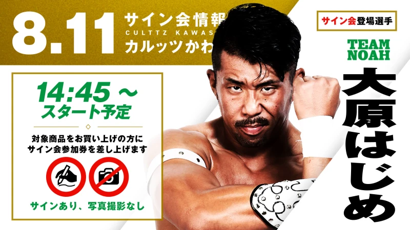 【大原はじめ選手/潮崎豪選手が登場】8月11日（月・祝）川崎「KAWASAKI SUMMER VOYAGE 2025」試合前サイン会決定のお知らせ