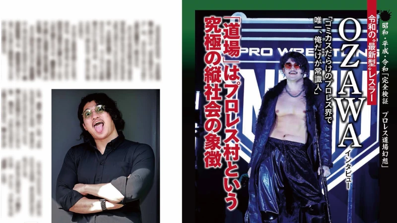 【現在発売中！】「逆説のプロレス vol.25」にOZAWA登場！