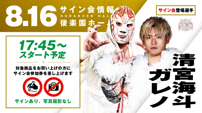 【清宮海斗&ガレノ/潮崎豪が登場！】8月16日(土) 東京・後楽園ホール大会 試合前サイン会決定のお知らせ