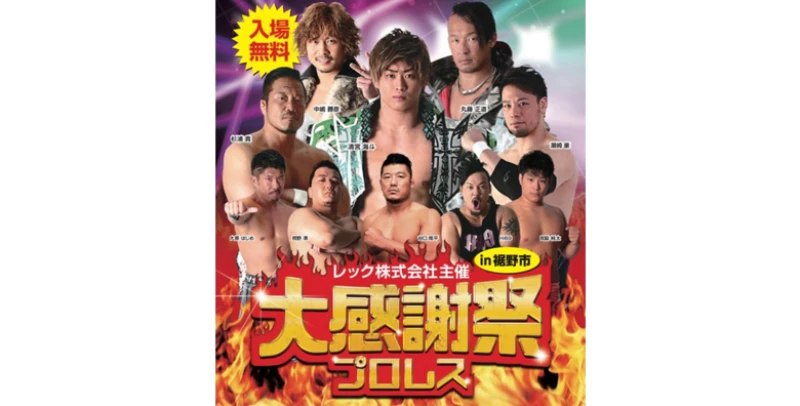 【大感謝祭プロレスin裾野市】 開催のお知らせ　※9/30追記あり