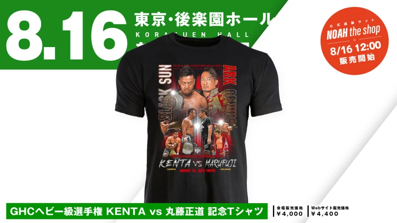 【8.16後楽園 新商品】GHCヘビー級選手権試合 KENTA vs 丸藤正道 記念グッズ発売決定のお知らせ