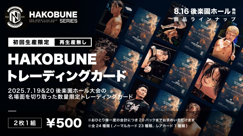 【8.16後楽園】HAKOBUNE SERIES新作トレーディングカード発売決定のお知らせ