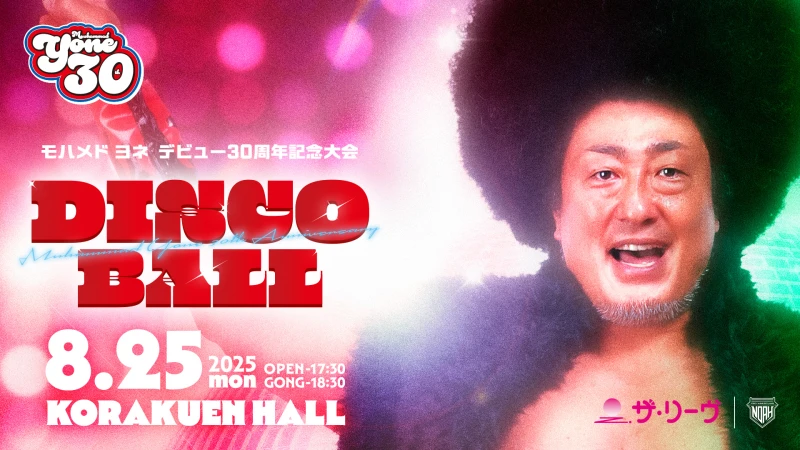 ★モハメド ヨネ選手デビュー30周年★8月25日後楽園ホール大会「DISCO BALL」チケット情報【モハメドシートご購入者様へのご案内】