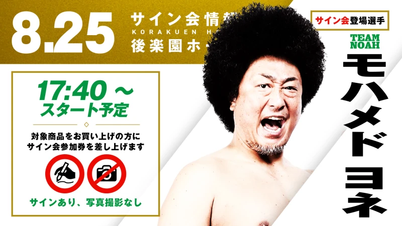 【モハメド ヨネ選手が登場】8月25日（月）後楽園「モハメド ヨネ デビュー30周年記念大会『DISCO BALL』Supported by ザ・リーヴ」試合前サイン会決定のお知らせ