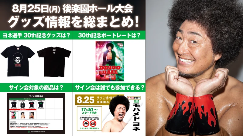 【8.25後楽園大会グッズ情報まとめ】 「モハメド ヨネ デビュー30周年記念大会『DISCO BALL』Supported by ザ・リーヴ」 新登場グッズ&試合前サイン会情報をまとめてお届け！