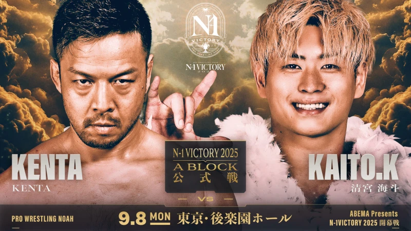【N-1VICTORY 2025開幕！】9.8後楽園ホール大会 試合順決定のお知らせ