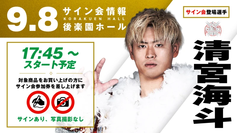 【清宮海斗/佐々木憂流迦が登場！】N-1 VICTORY 2025開幕戦 9月8日(月) 東京・後楽園ホール大会 試合前サイン会決定のお知らせ