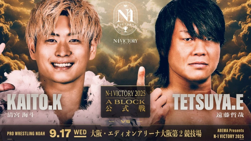【中盤の大天王山！】9月17日エディオンアリーナ大阪第2競技場大会チケット最終情報