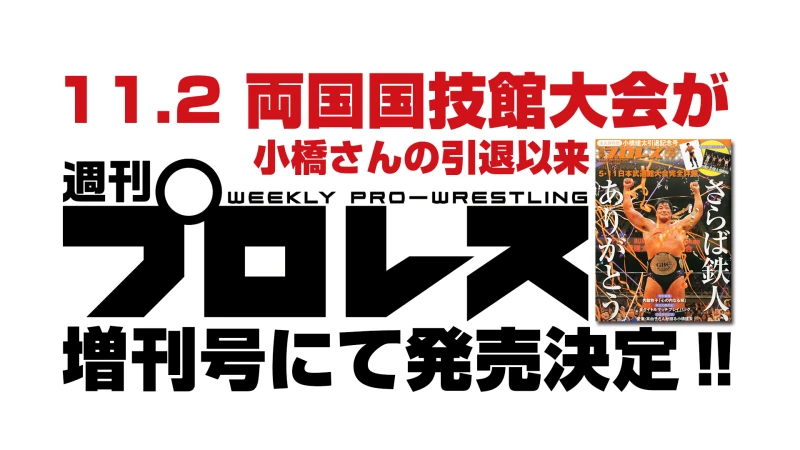 【SRSは売切】週刊プロレスＮＯＡＨ増刊発売決定!!【11･2両国大会情報】