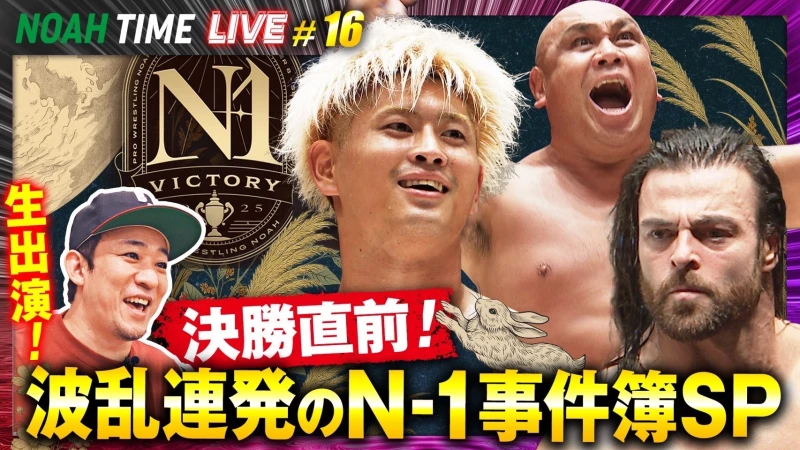 【明日21時放送！】「ABEMA」にて『NOAH TIME LIVE #16 』2025年9月18日（木）21時より生中継！
