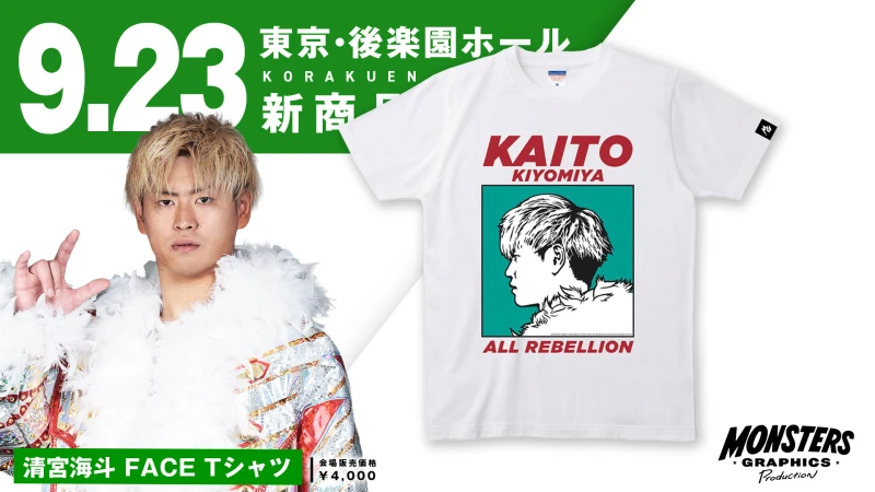 【9.23後楽園 新商品】MONSTERS GRAPHICSより『清宮海斗 FACE Tシャツ』発売のご案内