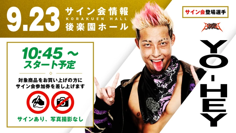 【YO-HEY/Eitaが登場！】 9月23日(火・祝) 東京・後楽園ホール大会 試合前サイン会開催のお知らせ