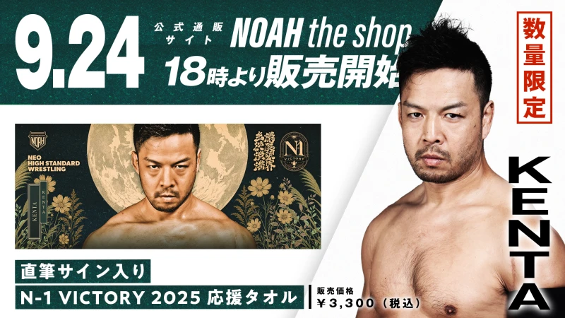 【通販限定】『選手直筆サイン入り N-1 VICTORY 2025応援タオル（KENTA・拳王・清宮海斗）』発売のお知らせ
