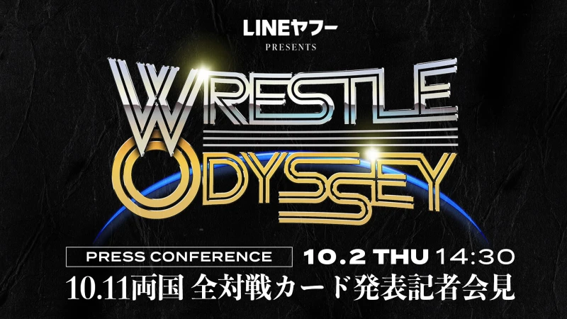 【10月2日(木)14:30～】両国国技館大会全対戦カード発表記者会見、開催！ABEMA無料生中継！