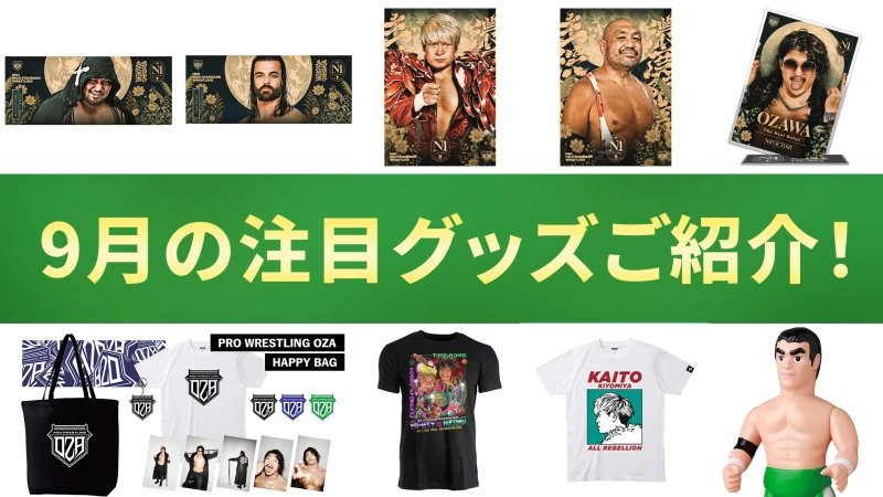 【NOAH通販】9月のおすすめアイテムをまとめてチェック！注目のラインナップをご紹介！