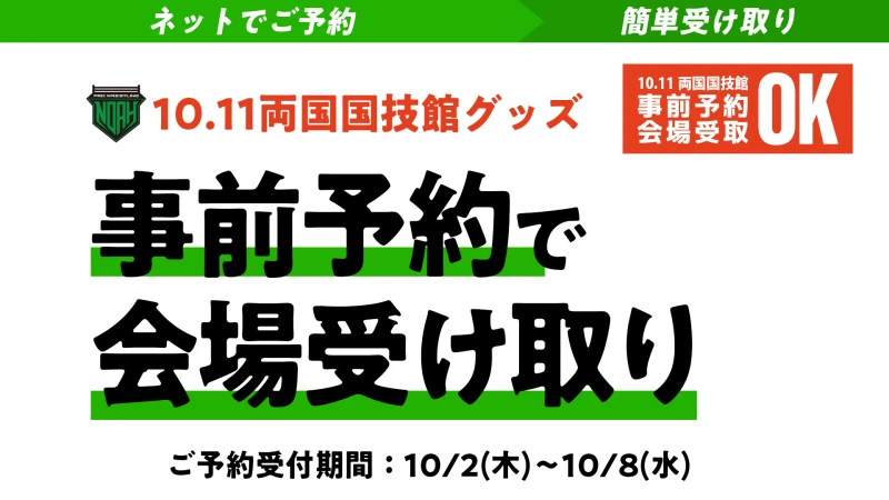 【10.11両国】事前のご予約で会場で受け取り！10.11両国大会にてグッズ事前予約サービスを実施いたします！