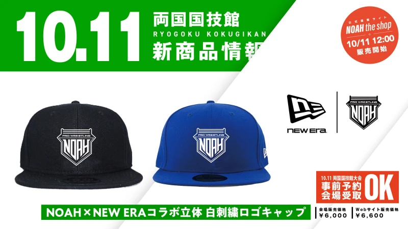 【10.11両国】NOAH × NEW ERAのスペシャルコラボ再び！立体的な白刺繍が映えるロゴキャップが新登場！