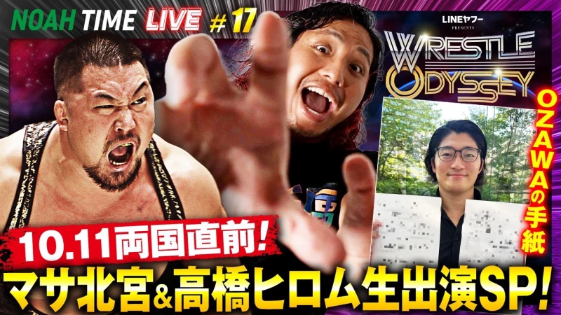 「ABEMA」にて『NOAH TIME LIVE #17』2025年10月2日（木）21時より生中継！