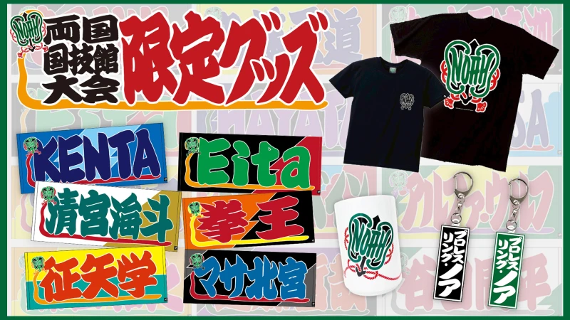 【10.11両国】新登場グッズ第3弾！"両国国技館"ならではが詰まった大会記念グッズ発売のご案内