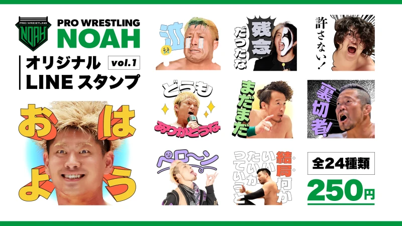 プロレスリング・ノア第1弾LINEスタンプ発売決定！