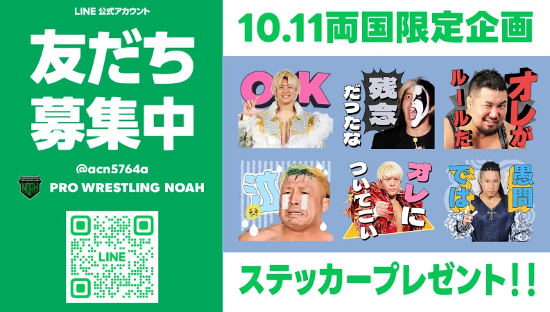 LINE友だち登録でLINEスタンプステッカープレゼント！10月11日（土）「LINEヤフー PRESENTS WRESTLE ODYSSEY」両国大会で実施！