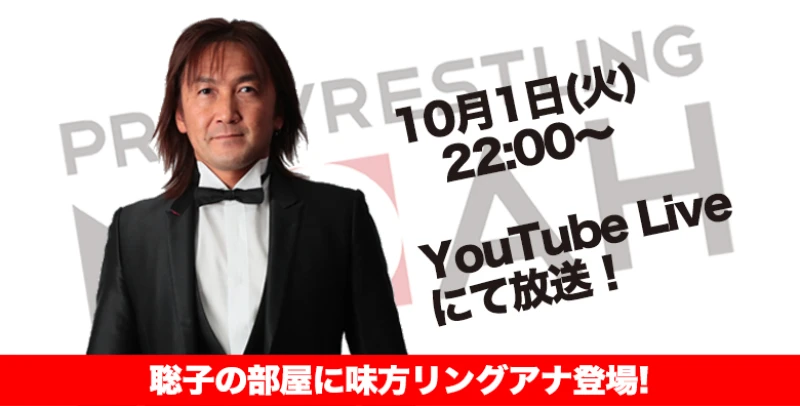 聡子の部屋に味方冬樹リングアナウンサーがゲスト出演！