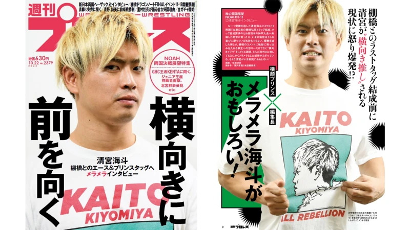 10月8日（水）発売の「週刊プロレス」10月22日号（No.2379）