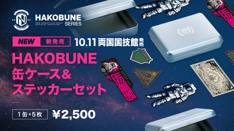 【10.11両国】HAKOBUNE SERIES情報第2弾！「缶ケース&ステッカーセット」が新登場！