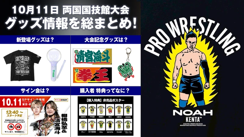 【10.11両国大会グッズ情報まとめ】 10月11日（土） 両国国技館大会 新登場グッズ&試合前サイン会情報をまとめてお届け！