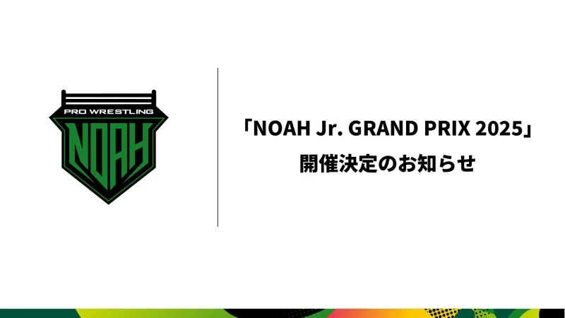 「NOAH Jr. GRAND PRIX 2025」開催決定のお知らせ