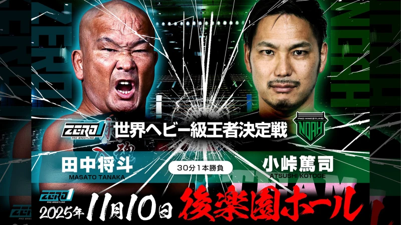 【他団体参戦情報】11月10日（木）ZERO1 後楽園ホール大会 世界ヘビー級王座決定戦 田中将斗 vs 小峠篤司決定！