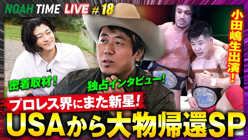 【明日21時放送！】「ABEMA」にて『NOAH TIME LIVE #18』2025年10月23日（木）21時より生中継！