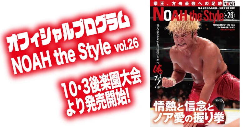 【10･3より発売開始！】巻頭インタビューに丸藤正道選手登場!オフィシャルプログラム『NOAH the Style』Vol.26