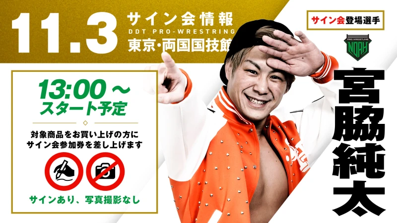 【11.3 (月・祝) DDT両国大会にて開催決定】宮脇純太選手 試合前サイン会開催のご案内