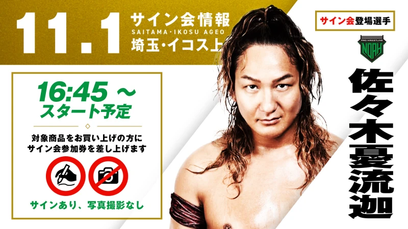 【佐々木憂流迦が登場！】11月1日(土) 埼玉・イコス上尾大会 試合前サイン会決定のお知らせ