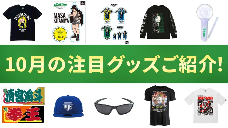 【NOAH通販】10月のおすすめアイテムをまとめてチェック！注目のラインナップをご紹介！