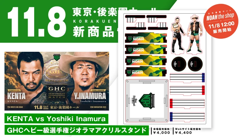 【11.8後楽園 新商品第1弾】「GHCヘビー級選手権試合 KENTA vs Yoshiki Inamura」「NOAH Jr. GRAND PRIX 2025」開催記念グッズ発売決定のご案内