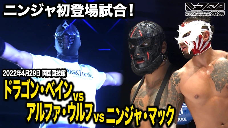【11.8後楽園直前！YouTubeで期間限定無料公開】GHCヘビー KENTA vs Yoshiki 、NOAH Jr. GRAND PRIX 2025開幕直前スペシャル！ベストバウトプレイバック！