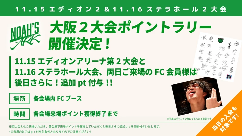 【FC情報】大阪2大会来場企画ポイントラリー開催！