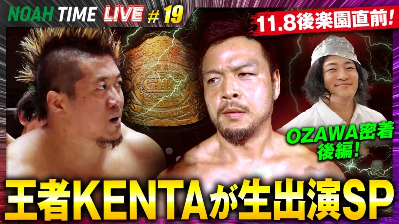 【本日21時放送！】「ABEMA」にて『NOAH TIME LIVE #19』2025年11月6日（木）21時より生中継！