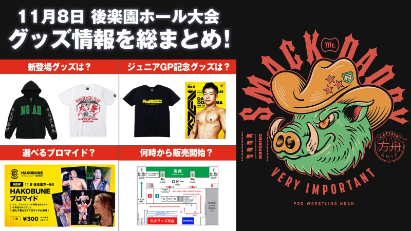 【11.8後楽園大会グッズ情報まとめ】 11月8日（土） 後楽園ホール大会 最新グッズ情報をまとめてお届け！