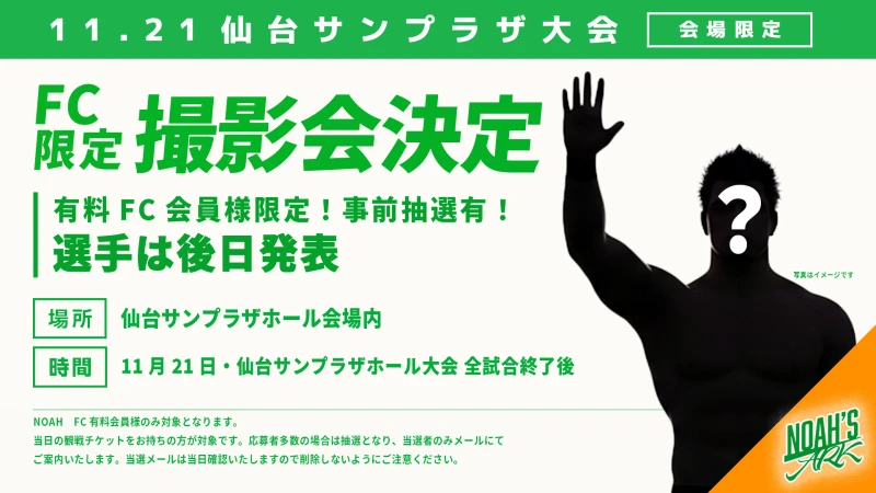 【FC情報】FC有料会員限定 11･21仙台FC撮影会のお知らせ