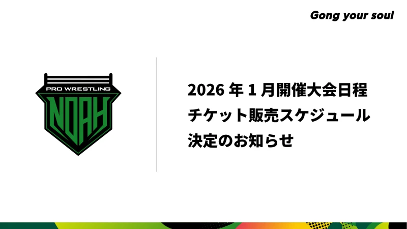 2026年1月開催大会日程・チケット販売スケジュール決定のお知らせ
