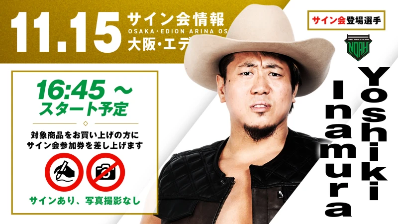 【第49代GHCヘビー級王者Yoshiki Inamuraが登場！】11月15日(土) 大阪・エディオンアリーナ大阪第2競技場大会 試合前サイン会決定のお知らせ
