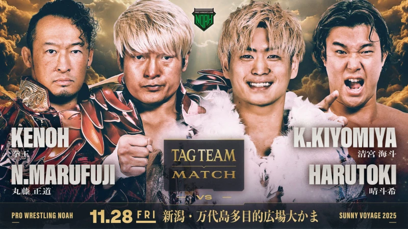 【11.28新潟大会】一部対戦カード決定のお知らせ