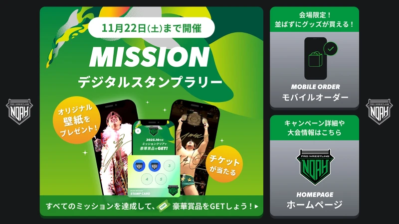 プロレスリング・ノア公式LINEがパワーアップ！豪華特典があたるスタンプラリー機能が追加！
