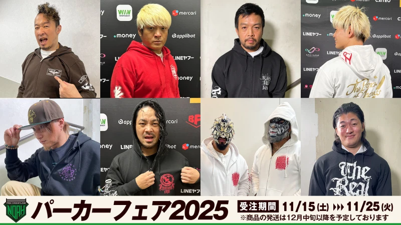 【期間限定】「パーカーフェア2025」開催！ 今しか手に入らない全8種類の選手パーカーを通販限定で完全受注生産！