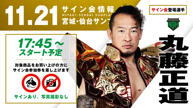 【丸藤正道が登場！】11月21日(金) 宮城・仙台サンプラザホール大会 試合前サイン会決定のお知らせ