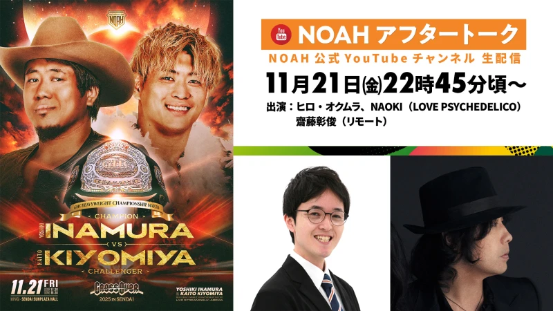 11月21日（金）仙台サンプラザ大会終了後、NOAH公式YouTubeにてヒロ・オクムラさん＆NAOKIさん（LOVE PSYCHEDELICO）＆齋藤彰俊さんでアフタートーク！