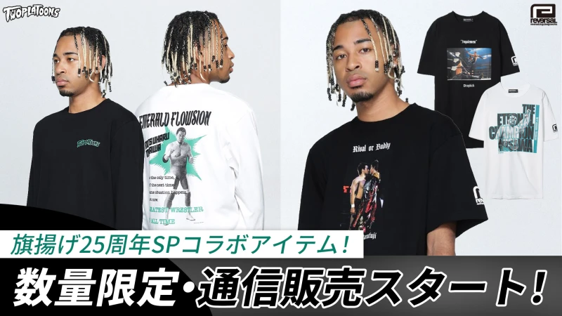 【通販情報】旗揚げ25周年を祝した『TWOPLATOONS』、そして 『reversal』 とプロレスリング・ノアによるコラボ商品が数量限定で通信販売スタート！